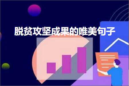 鑴辫传鏀诲潥鎴愭灉鐨勫敮缇庡彞瀛愶紙鏂囨728鏉★級