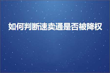 跨境电商知识:如何判断速卖通是否被降权