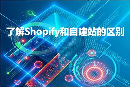 跨境电商知识:了解Shopify和自建站的区别