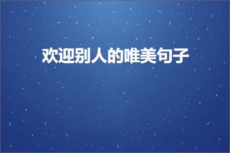 娆㈣繋鍒汉鐨勫敮缇庡彞瀛愶紙鏂囨891鏉★級